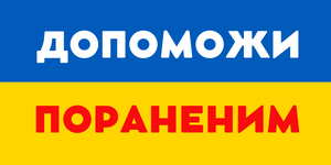 Допоможи пораненим в Україні